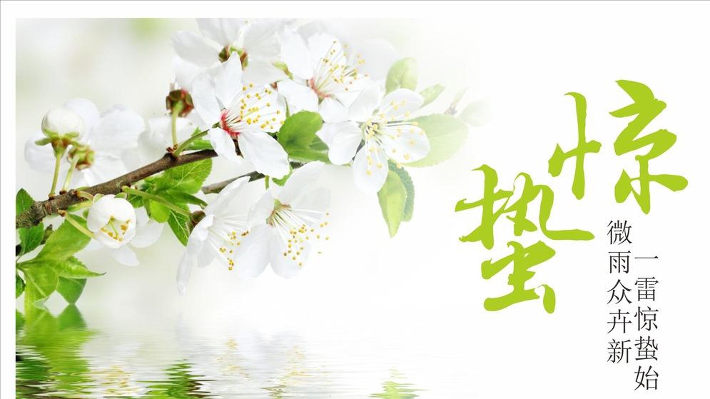 天雷陣，萬物生——驚蟄