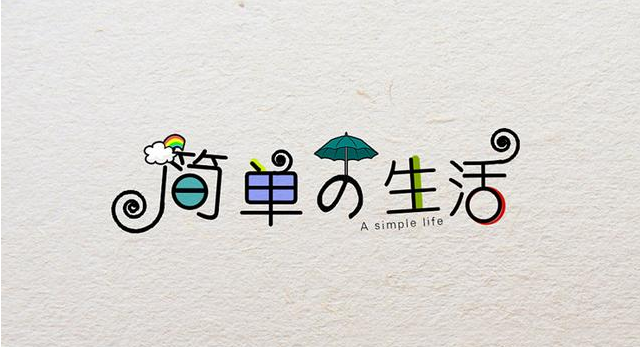 在復(fù)雜的世界，做一個簡單的人！