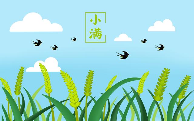小滿小滿，盈而未滿！