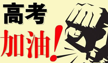 乾坤未定，你我皆是黑馬！高考加油！