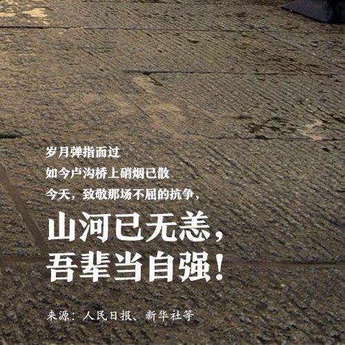 吾輩自強，銘記歷史！