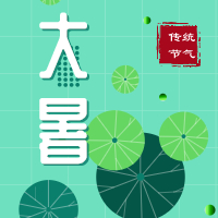 今日大暑，盼雨過天晴，國泰民安！