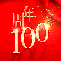 砥礪百年，不忘初心！