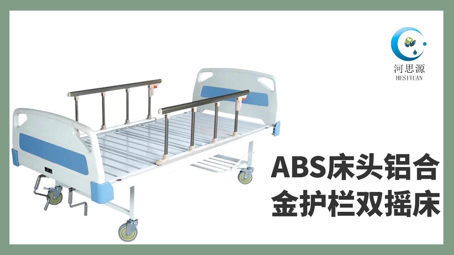 多功能病床的設(shè)計(jì)要遵守什么原則！