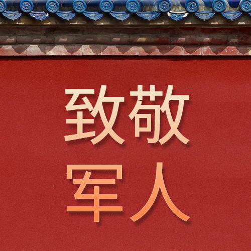 慶八一建軍節(jié)94周年，向最可愛的人致敬!