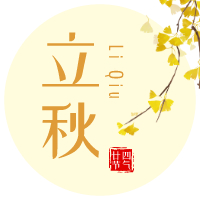 云天收夏色，木葉動秋聲！