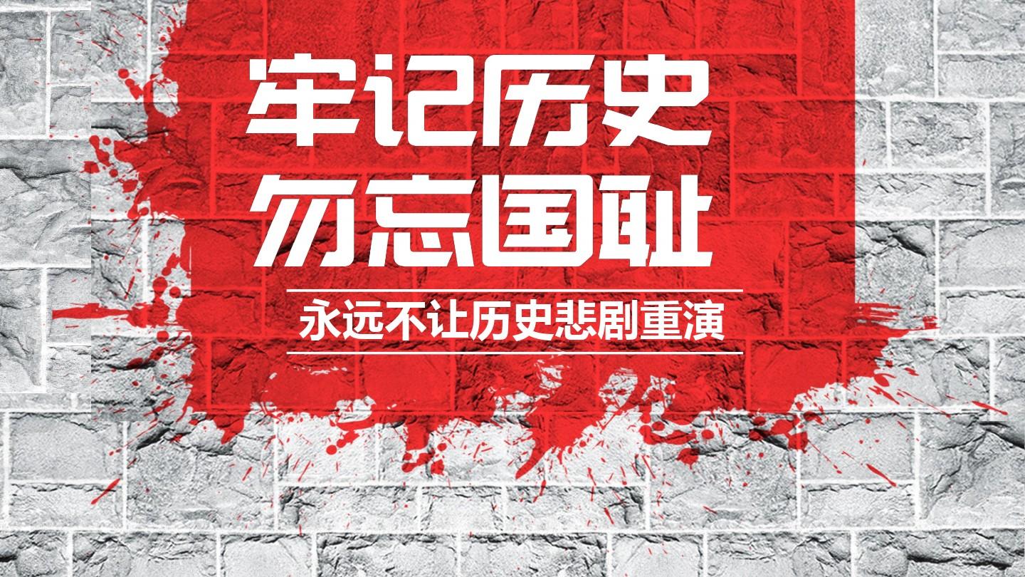 勿忘國(guó)恥，銘記歷史，吾輩當(dāng)自強(qiáng)！