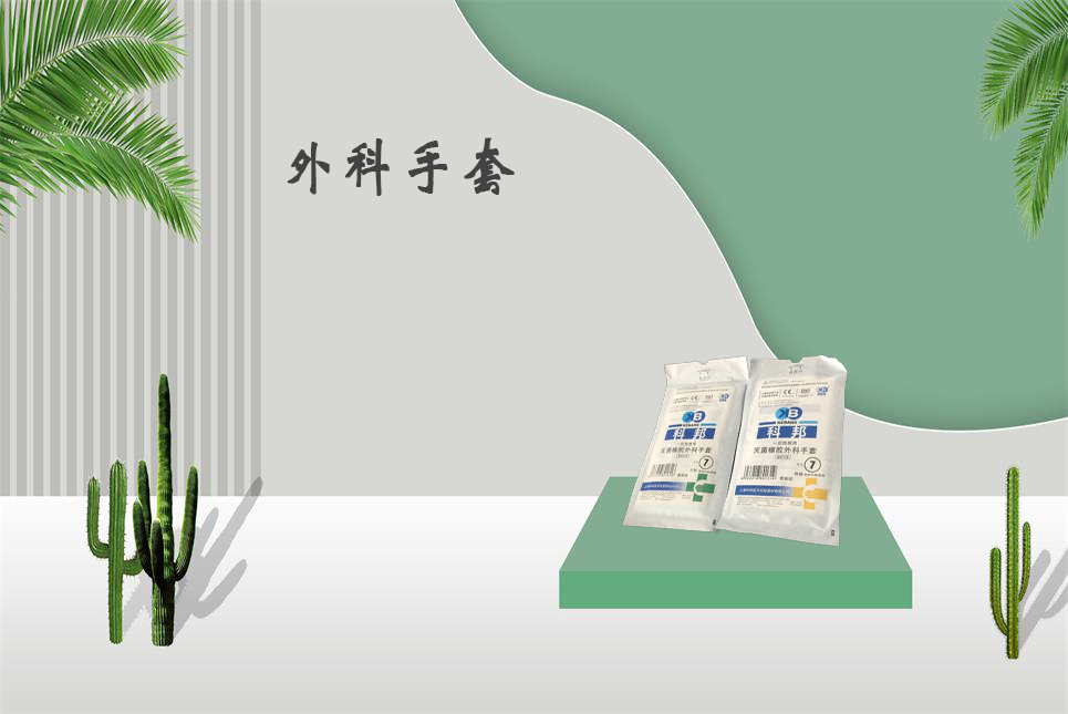樂康醫(yī)療器械網：醫(yī)用外科手套和檢查手套的區(qū)別！