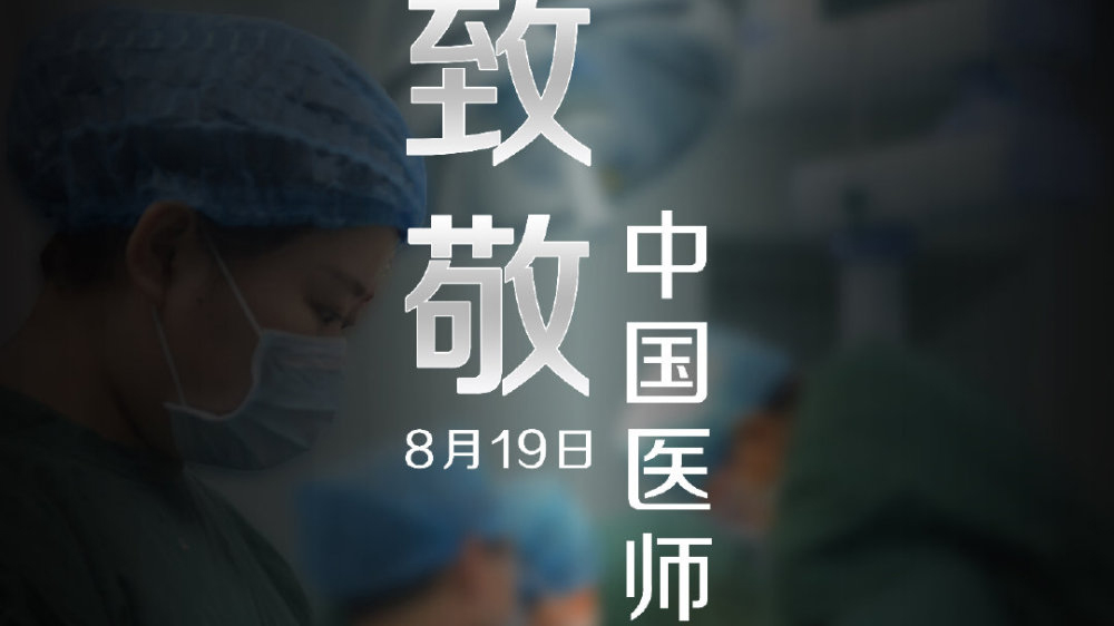 中國(guó)醫(yī)師節(jié)，向你們致敬！