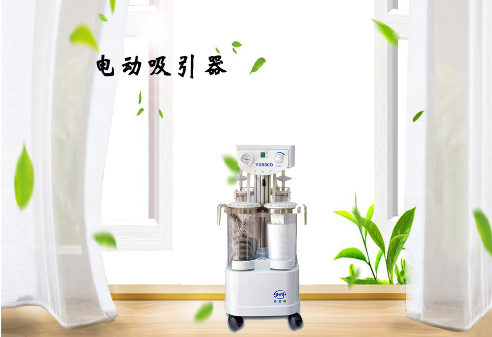 樂康醫(yī)療器械網(wǎng)：電動吸引器的保養(yǎng)！