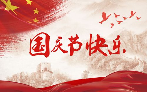 五星閃耀，皆為華夏，祝祖國生日快樂！