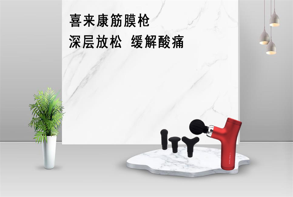 樂康醫(yī)療器械批發(fā)為大家推薦喜來康筋膜槍！
