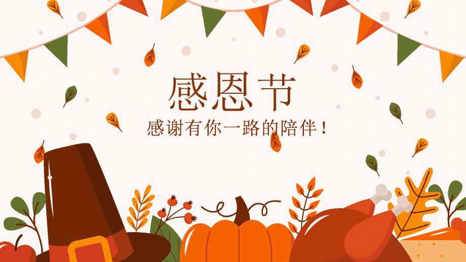 感恩節(jié)，感謝有你！