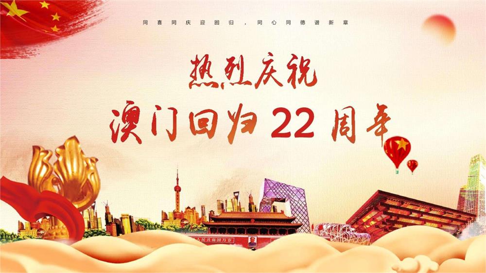 慶祝澳門回歸22周年！