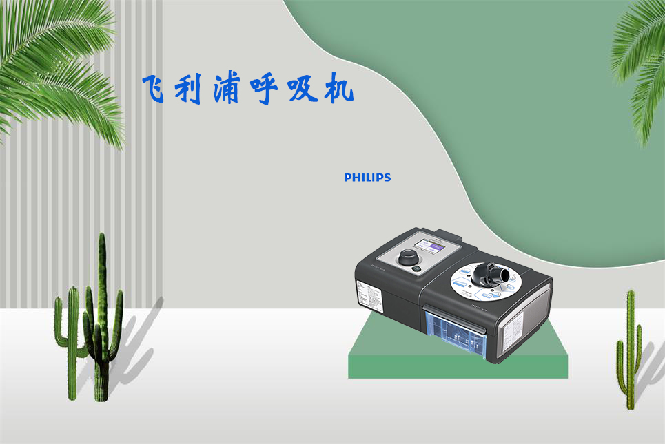 家用呼吸機該如何使用！