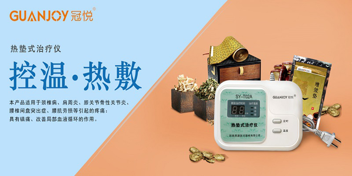 冠悅熱墊式治療儀，品牌鉅惠！