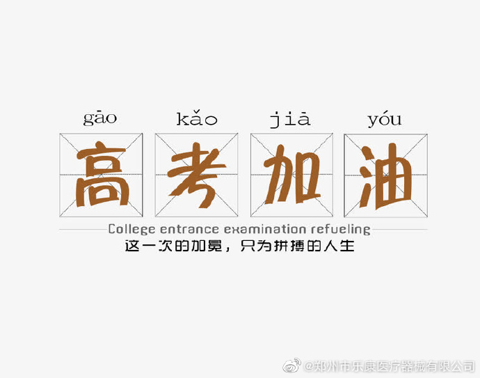 愿廣大莘莘學(xué)子，不負(fù)韶華，金榜題名！